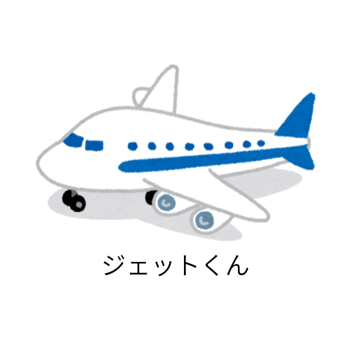 ジェットくん